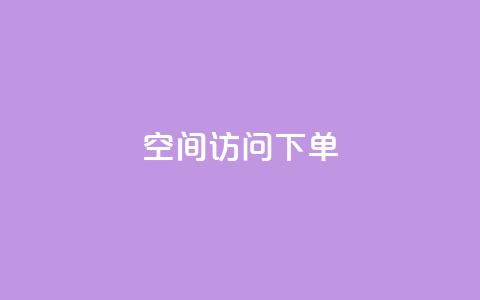 qq空间访问下单 - 轻松下单让QQ空间访问更便捷。  第1张