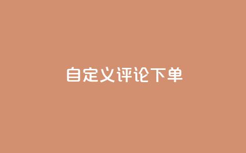 dy自定义评论下单,抖音业务低价业务平台 - 抖音60级大哥真刷了2000万吗 暗区突围卡盟24小时自动发卡平台  第1张