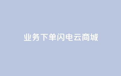 dy业务下单闪电云商城,刷qq空间访客量1000 - 快手点赞清零大师下载安装 qq点赞业务网站平台 第1张 dy业务下单闪电云商城,刷qq空间访客量1000 - 快手点赞清零大师下载安装 qq点赞业务网站平台 第1张