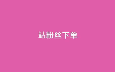 B站粉丝下单,点赞下单 - 拼多多助力一毛十刀网站 拼多多直播互助群 第1张 B站粉丝下单,点赞下单 - 拼多多助力一毛十刀网站 拼多多直播互助群 第1张