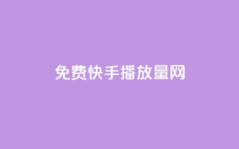 免费快手播放量网,QQ空间怎么转发 - qq业务自助下单怎么开通 抖音如何粉丝过1000  第1张