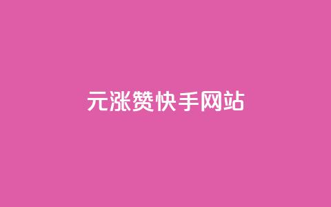 1元涨100赞快手网站 - 快手网站曝1元涨100赞，乐趣无穷~  第1张