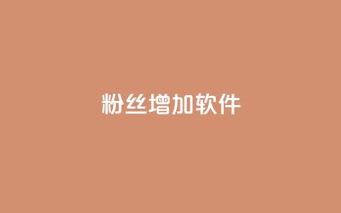 粉丝增加软件,nap6科技网快手刷亲密度 - 快手买浏览交易平台 抖音钻石充值官网入口苹果  第1张