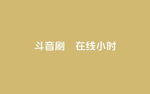 斗音刷讚在线24小时,24小时自助下单云小店 - 24h自助下单商城 快手免费官方下载  第1张