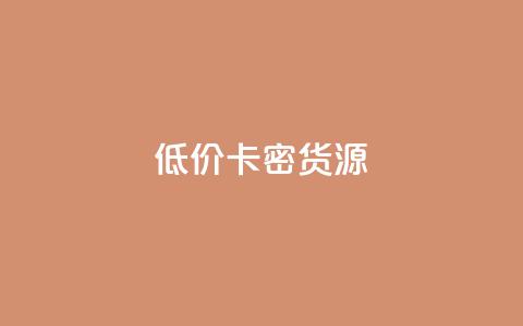 低价卡密货源,快手一块钱一百个赞微信支付 - 24小时在线回收抖音号 快手1000个粉丝能卖多少钱呢  第1张