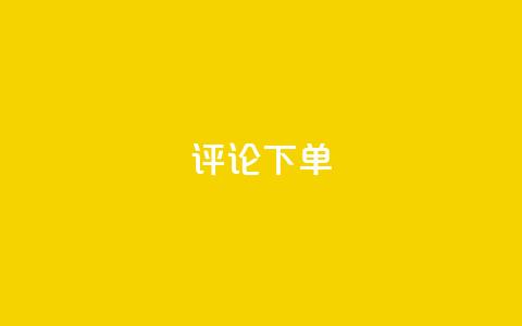 dy评论下单,dyks自助平台 - 拼多多助力黑科技 拼多多中转仓电话多少 第1张 dy评论下单,dyks自助平台 - 拼多多助力黑科技 拼多多中转仓电话多少 第1张