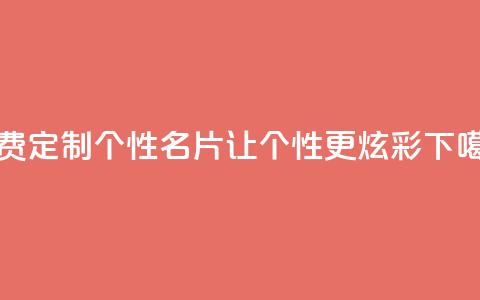 免费定制个性QQ名片，让个性更炫彩  第1张