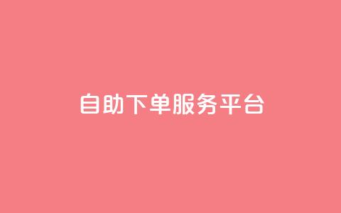 ks自助下单服务平台,快手24小时在线下单平台免费永久 - 0.01积分需要多少人助力 拼多多100人助力  第1张