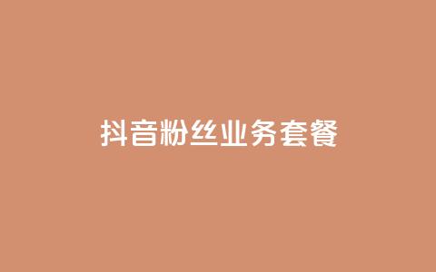 抖音粉丝业务套餐,抖音一万播放1块钱 - 哔哩哔哩秒点赞在线自助平台 dy业务自助下单软件下载安装  第1张