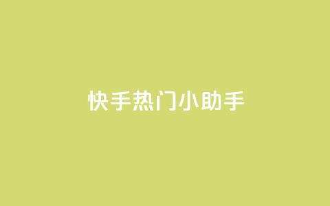 快手热门小助手,低价播放量在线下单 - 黑科网怎么下载软件安装 抖音点赞一块钱一百个点赞  第1张