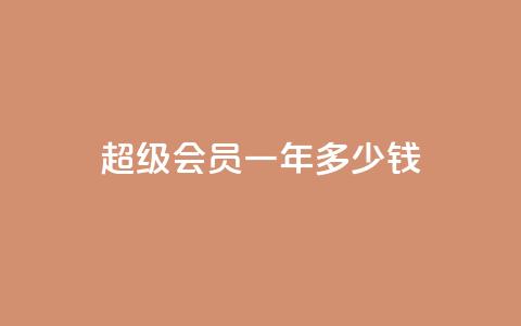 qq超级会员一年多少钱 - qq超级会员一年价格是多少~  第1张
