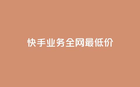 快手业务全网最低价,云小店买赞软件下载 - dy业务自助下单在线 快手免费播放量下载什么软件 第1张 快手业务全网最低价,云小店买赞软件下载 - dy业务自助下单在线 快手免费播放量下载什么软件 第1张