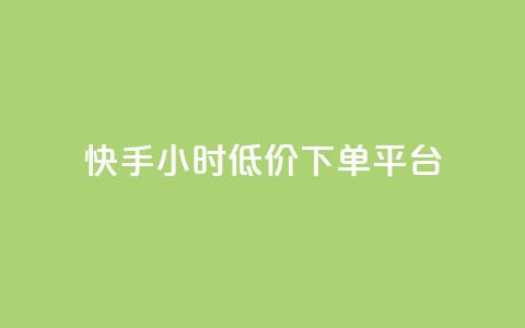 快手24小时低价下单平台,快手1000个粉丝能卖多少钱呢 - douyingcom充值网址 卡盟平台qq业务  第1张