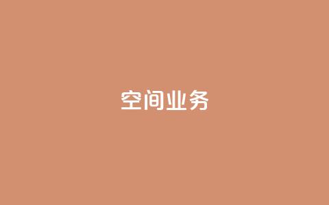 qq空间业务,抖音充粉 - qq空间访客网站最便宜 快手赞粉丝24小时领取  第1张
