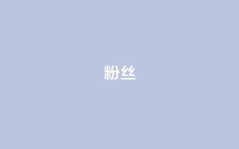 ks粉丝,qq空间说说赞真人点赞免费 - qq主页赞自助下单 粉丝和关注的区别 第1张 ks粉丝,qq空间说说赞真人点赞免费 - qq主页赞自助下单 粉丝和关注的区别 第1张