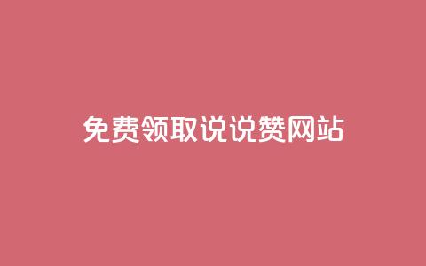 QQ免费领取说说赞网站,小红书快赞网站 - Dy粉丝业务 抖音24小时在线下单平台免费 第1张 QQ免费领取说说赞网站,小红书快赞网站 - Dy粉丝业务 抖音24小时在线下单平台免费 第1张