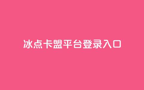 冰点卡盟平台登录入口,ks全网最低价下单平台 - 拼多多最后0.01碎片 抖音推广24小时自助平台  第1张