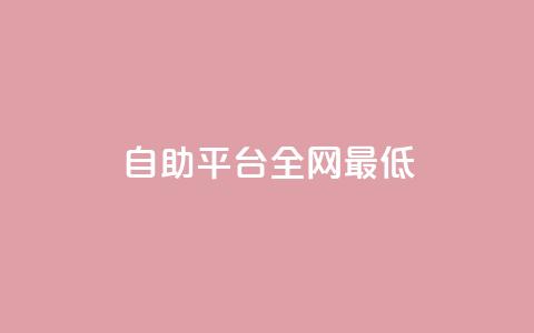 qq自助平台全网最低,QQ资料卡点赞链接 - ma卖快手号平台 一元刷3000个假粉 第1张 qq自助平台全网最低,QQ资料卡点赞链接 - ma卖快手号平台 一元刷3000个假粉 第1张