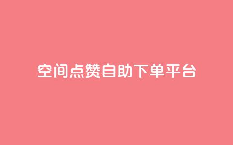 qq空间点赞自助下单平台,qq空间说说赞自助下单低价 - QQ空间点赞在线下单 qq卡购买  第1张