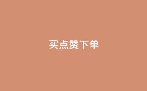 买点赞下单,pdd刷助力软件 - 拼多多互助网站在线刷0.1 如何注册拼多多网店 第1张 买点赞下单,pdd刷助力软件 - 拼多多互助网站在线刷0.1 如何注册拼多多网店 第1张