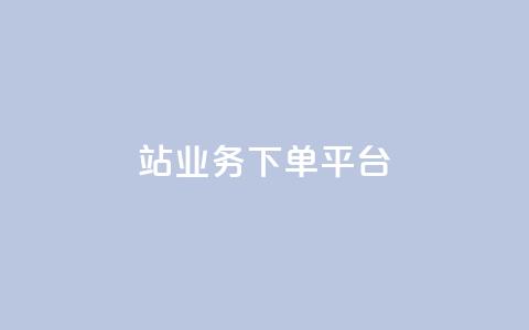 B站业务下单平台,24小时低价秒单业务哪个好 - 卡盟QQ名片会员 抖音怎样免费领10000播放量 第1张 B站业务下单平台,24小时低价秒单业务哪个好 - 卡盟QQ名片会员 抖音怎样免费领10000播放量 第1张