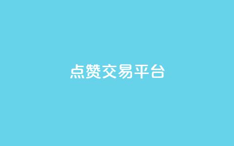 点赞交易平台,快手在线自助业务平台 - 低价卡密货源网 快手播放量自助下载平台  第1张