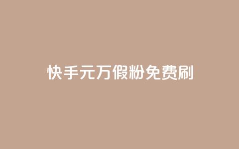 快手1元10000万假粉免费刷,全网最低价业务平台官网 - qq空间免费领取20个赞 空间人气精灵  第1张