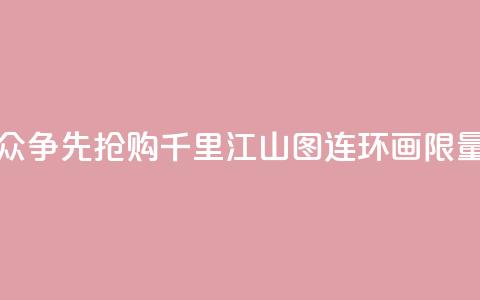 书展荐书｜观众争先抢购《千里江山图》连环画“限量发售”  第1张