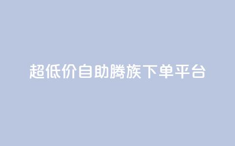 ks超低价自助腾族下单平台,快手怎么无限刷亲密值 - qq号自助下单平台 低价快手号  第1张