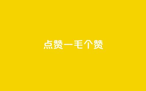 点赞一毛10000个赞,自助下单小程序 - 拼多多助力24小时免费 拼多多模拟器能助力吗  第1张