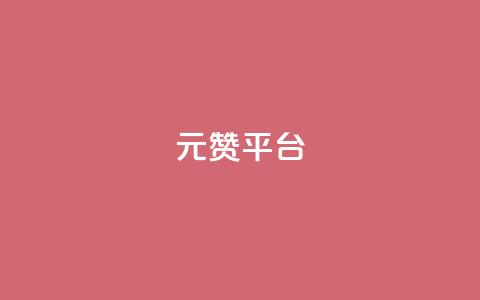 1元100赞平台,免获得粉丝的软件 - 拼多多助力平台网站 拼多多免单最简单三个步骤  第1张