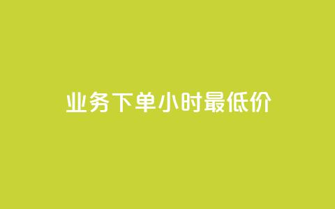 ks业务下单24小时最低价,抖音投放24小时好还是12小时 - dy业务自助下单软件 Qq空间业务 第1张 ks业务下单24小时最低价,抖音投放24小时好还是12小时 - dy业务自助下单软件 Qq空间业务 第1张
