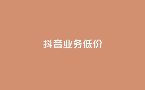 抖音业务低价,快手业务区网站 - 抖音1毛1000个赞 dy业务平台入口官网  第1张