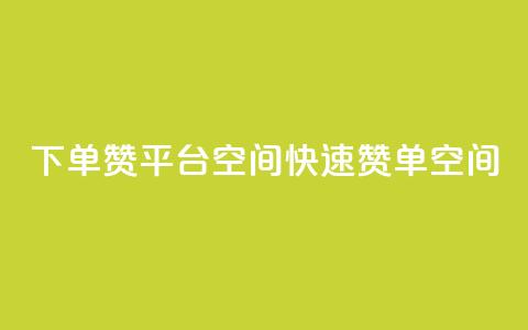 qq下单赞平台空间(QQ快速赞单空间) 第1张 qq下单赞平台空间(QQ快速赞单空间) 第1张