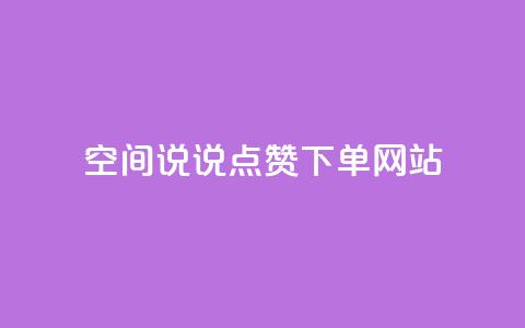 qq空间说说点赞下单网站 - qqsvip怎么刷永久 第1张 qq空间说说点赞下单网站 - qqsvip怎么刷永久 第1张