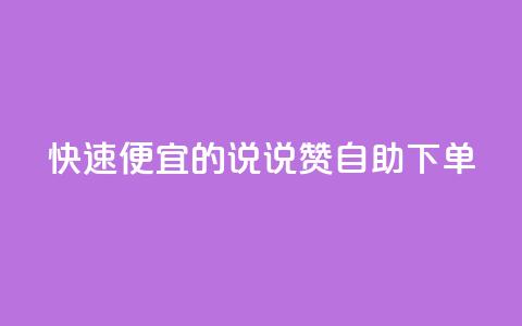 快速便宜的QQ说说赞自助下单  第1张