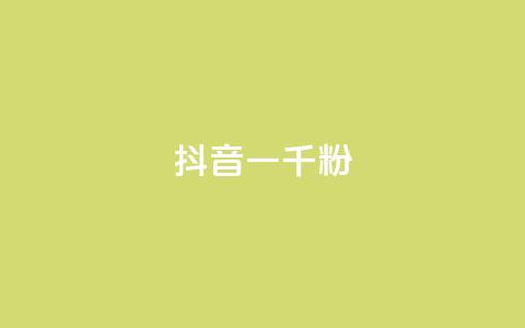 抖音一千粉,qq免费名片十万赞每天领取 - 低价充黄钻网站 ks24小时自动下单网红云商城 第1张 抖音一千粉,qq免费名片十万赞每天领取 - 低价充黄钻网站 ks24小时自动下单网红云商城 第1张