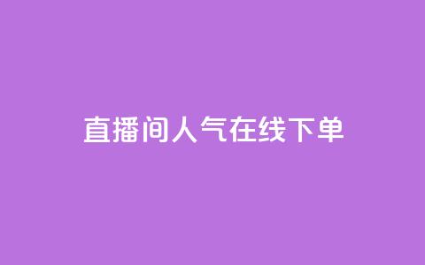 ks直播间人气在线下单,快手11万粉丝可以挣多少钱 - 快手免费涨赞涨评论软件 抖音怎么提升粉丝量和点赞量  第1张