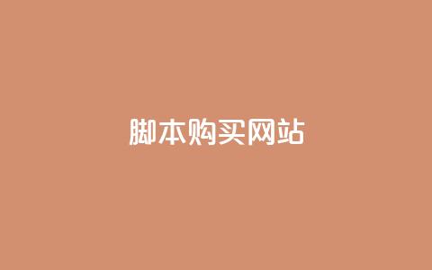 lol脚本购买网站,qq空间视频浏览次数怎么算 - 拼多多引流的最快方法是什么 抖音刷钻石软件  第1张