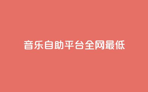qq音乐自助平台全网最低,dy24小时下单平台粉丝 - B站业务下单平台 快手涨赞涨流量  第1张