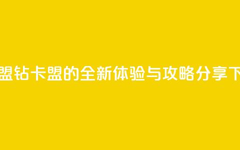 q钻卡盟 - Q钻卡盟的全新体验与攻略分享。  第1张