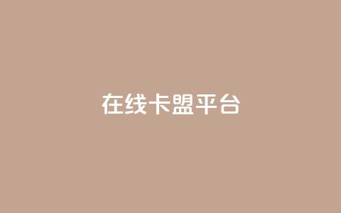 在线卡盟平台,网红助手的售后服务 - ks点赞网 ks双击服务  第1张