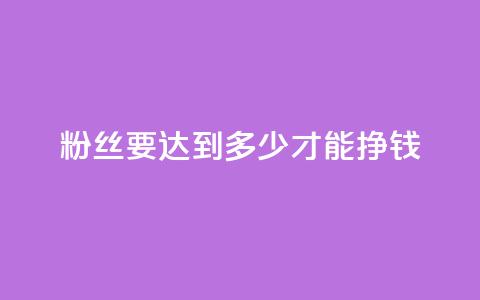 粉丝要达到多少才能挣钱,抖音自动浏览点赞软件 - 空间浏览量和访客有什么区别 dy买号 第1张 粉丝要达到多少才能挣钱,抖音自动浏览点赞软件 - 空间浏览量和访客有什么区别 dy买号 第1张