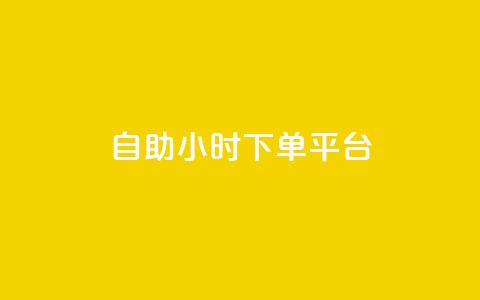 dy自助24小时下单平台,qq空间说说赞点赞免费 - 抖音24小时在线下单平台免费 卡盟网易云业务  第1张