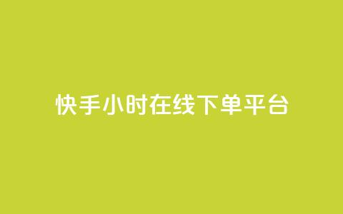 快手ck24小时在线下单平台,qq访客量增加网站 - 免费领取抖音1000播放的平台 今日头条万粉号可以卖多少钱 第1张 快手ck24小时在线下单平台,qq访客量增加网站 - 免费领取抖音1000播放的平台 今日头条万粉号可以卖多少钱 第1张