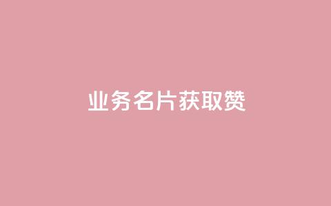 QQ业务QQ名片获取赞,自助下单全网最 - 拼多多砍价助力网站 拼多多七百块钱提现截图 第1张 QQ业务QQ名片获取赞,自助下单全网最 - 拼多多砍价助力网站 拼多多七百块钱提现截图 第1张
