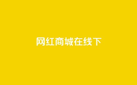 网红商城在线下ks,一块钱一千播放量 - 快手免费官方下载 快手买的手机靓号有什么猫腻  第1张