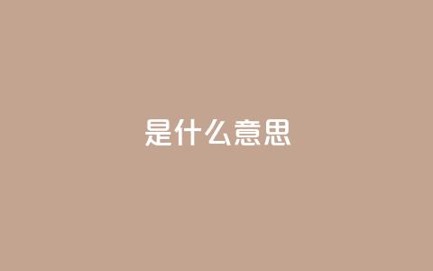 ks是什么意思,抖音充值便宜 - 今日头条10元一个出售平台 粉丝交易平台哪里有  第1张