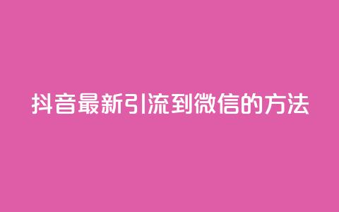 抖音最新引流到微信的方法,QQ空间秒赞 - 1元一百个赞作品快手成员 低价货源网站 第1张 抖音最新引流到微信的方法,QQ空间秒赞 - 1元一百个赞作品快手成员 低价货源网站 第1张