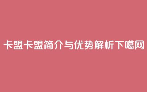 cf卡盟 - cf卡盟简介与优势解析! 第1张 cf卡盟 - cf卡盟简介与优势解析! 第1张